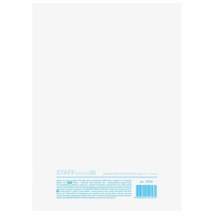 Домовая книга (поквартирная), форма № 11, 12 л., картон, блок офсет, А4 200х290 мм, STAFF, 130192, 130192