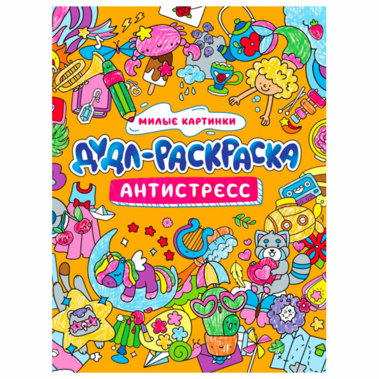 Раскраска-антистресс "ДУДЛ-РАСКРАСКА", АССОРТИ, 196х240 мм, 32 стр., ПП, 16 шт., 691087