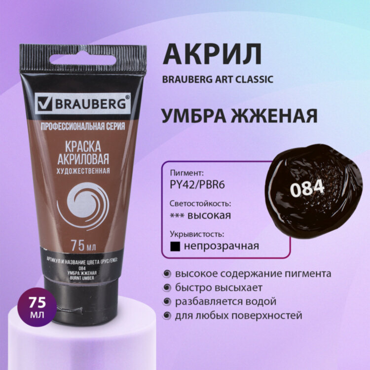 Краска акриловая художественная BRAUBERG ART CLASSIC, туба 75мл, УМБРА ЖЖЕНАЯ, 191113, 191113