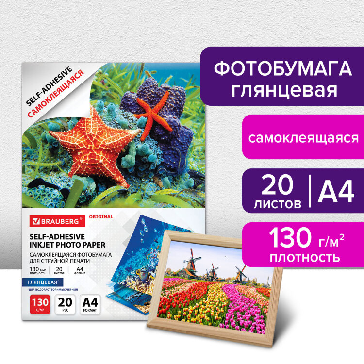 Фотобумага САМОКЛЕЯЩАЯСЯ глянцевая, А4, 130 г/м2, 20 листов, BRAUBERG ORIGINAL, 364007, 364007