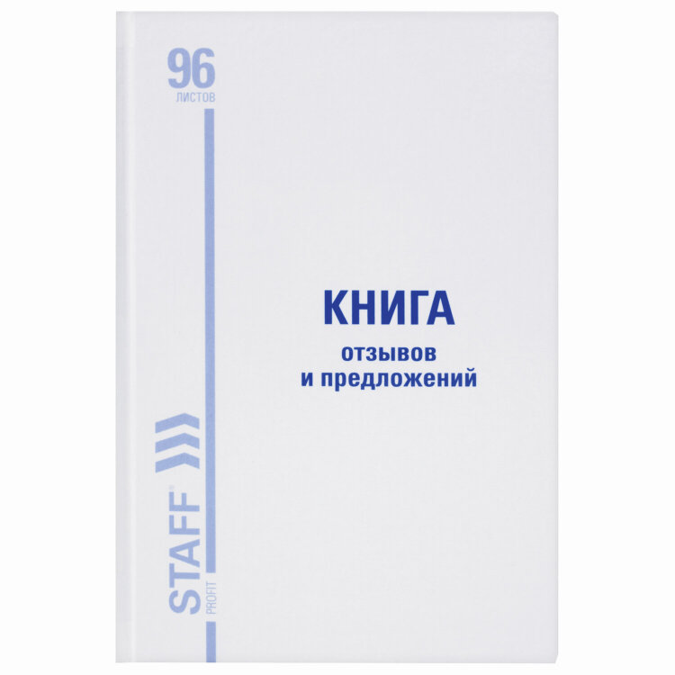 Книга Отзывов и предложений, 96 л., глянцевая, блок офсет, нумерация, А5 (150х205 мм), STAFF, 130233, 130233