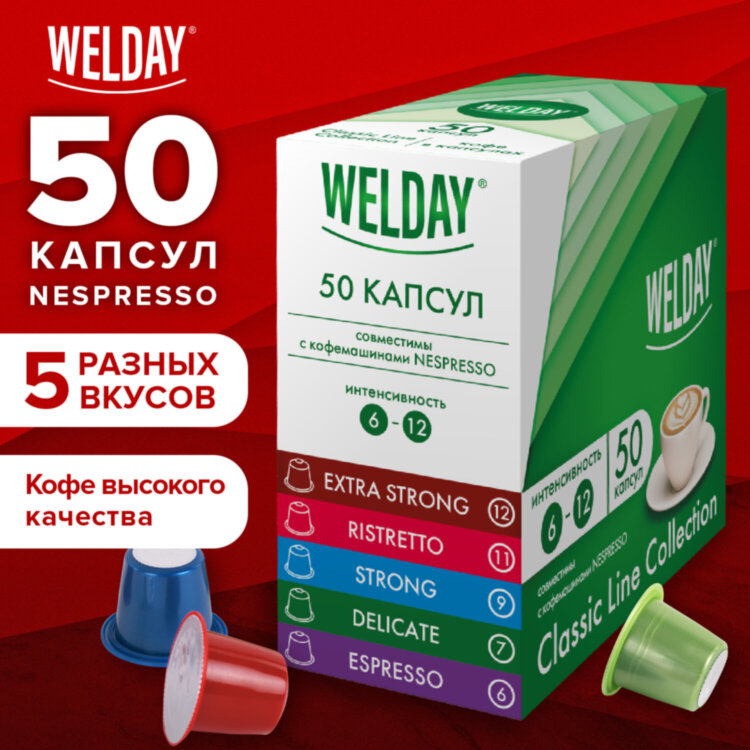 Кофе в капсулах 50 порций WELDAY (ВЭЛДЭЙ) "Classic Line Collection", 5 вкусов, для кофемашин Nespresso, 623746, 623746