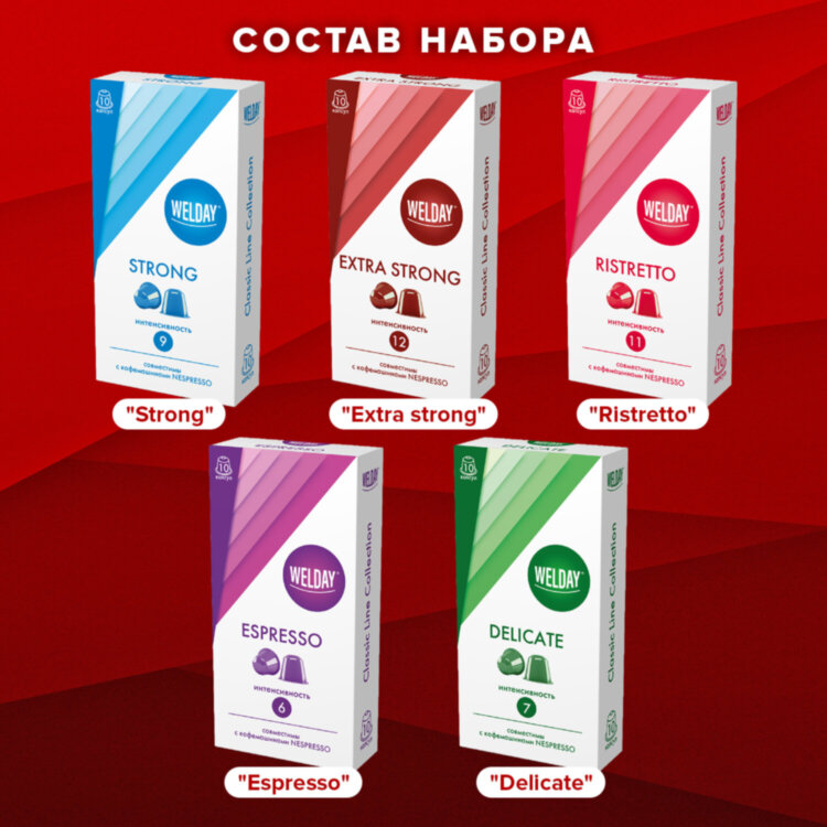 Кофе в капсулах 50 порций WELDAY (ВЭЛДЭЙ) "Classic Line Collection", 5 вкусов, для кофемашин Nespresso, 623746, 623746