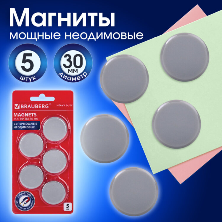 Магниты СУПЕРМОЩНЫЕ НЕОДИМОВЫЕ 30 мм, НАБОР 5 шт., серые, BRAUBERG "HEAVY DUTY", 237486, 237486