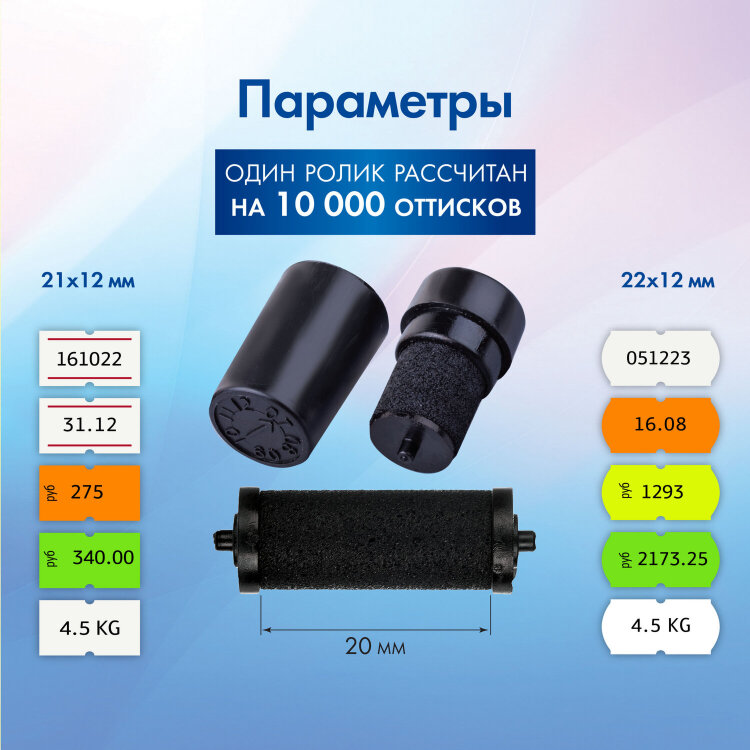 Красящие ролики для этикет-пистолетов, 20 мм, КОМПЛЕКТ 2 шт., 1 строчные, BRAUBERG (290435, 290436), 290439, 290439