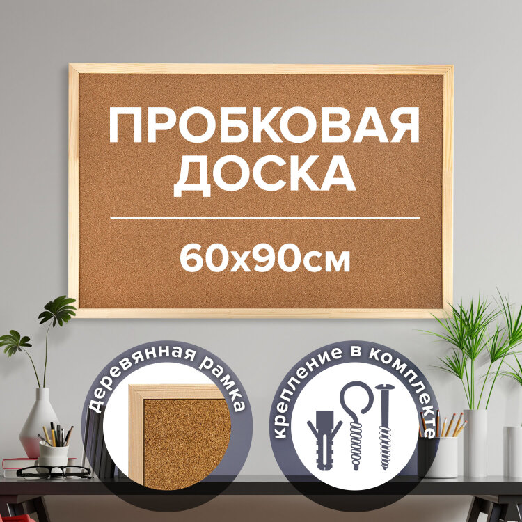 Доска пробковая для объявлений 60х90 см, деревянная рамка, ГАРАНТИЯ 10 ЛЕТ, РОССИЯ, BRAUBERG, 236860, 236860