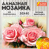 Картина стразами (алмазная мозаика) 30х40 см, ОСТРОВ СОКРОВИЩ "Нежность роз", без подрамника, 662404, 662404
