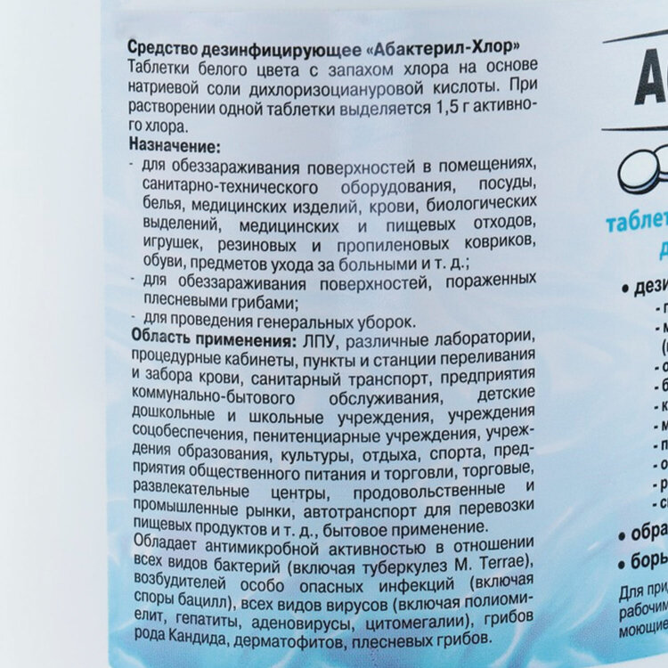 Средство дезинфицирующее 1 кг АБАКТЕРИЛ-ХЛОР, таблетки 300 шт., ТАБ02, 606458