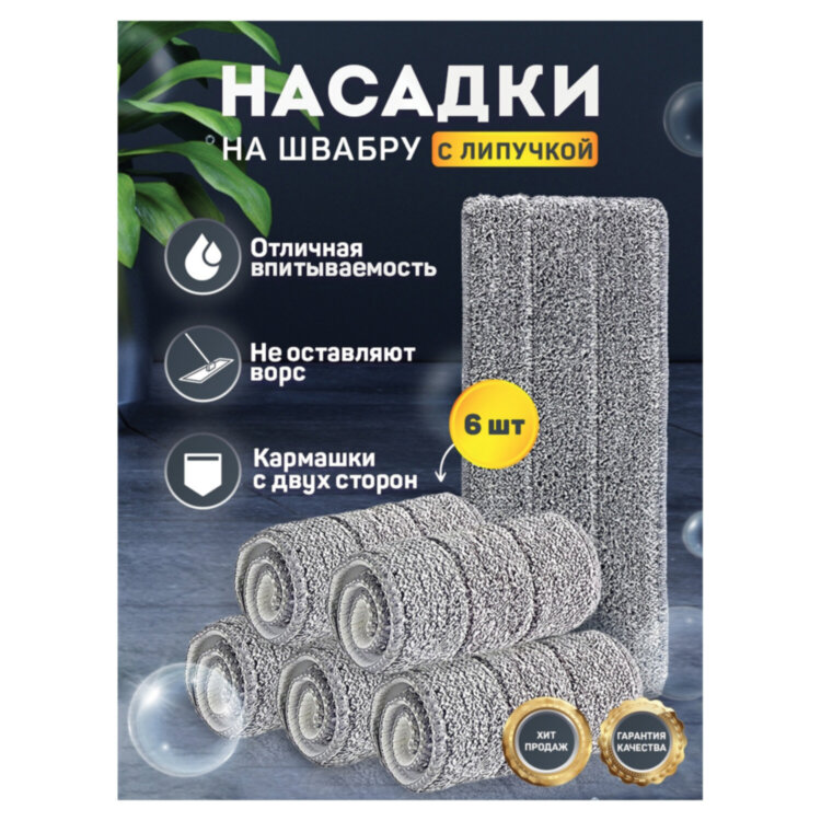 Насадки МОП для швабры (кармашки c 2-х сторон) КОМПЛЕКТ 6 шт., микрофибра, 33х12,5см, LAIMA, 608144, 608144