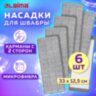 Насадки МОП для швабры (кармашки c 2-х сторон) КОМПЛЕКТ 6 шт., микрофибра, 33х12,5см, LAIMA, 608144, 608144