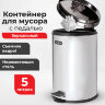 Ведро мусорное с педалью 5 литров "Classic", ЗЕРКАЛЬНОЕ, нержавеющая сталь, со съемным внутренним ведром, LAIMA, 232260, 232260