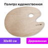 Палитра художественная деревянная овальная 30х40 см, BRAUBERG ART CLASSIC, 192233, 192233