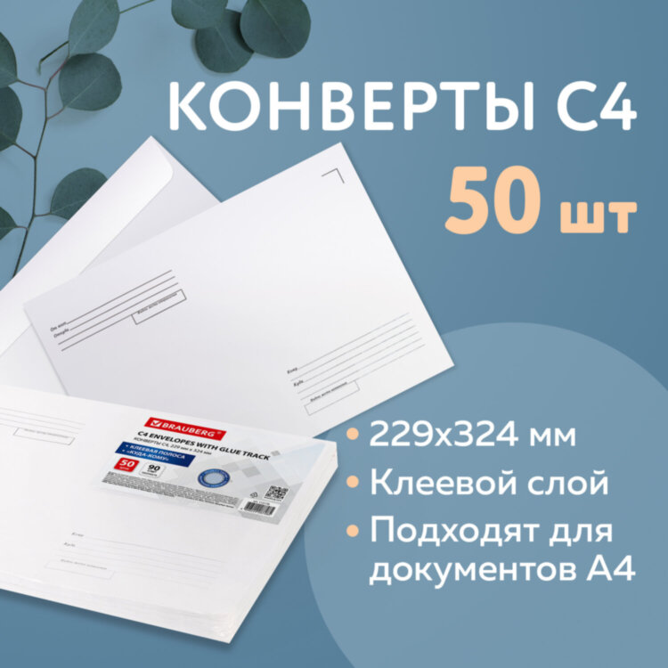 Конверты С4 (229х324 мм), клеевой слой, Куда-Кому, внутренняя запечатка, 90 г/м2, КОМПЛЕКТ 50 шт., BRAUBERG, 112178, 112178