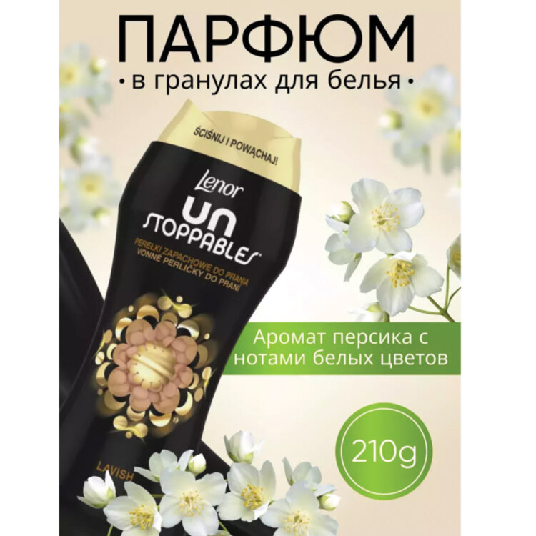 Кондиционер для белья в гранулах 210 г, LENOR UN STOPPABLES "Lavish", персик и белые цветы, 700242