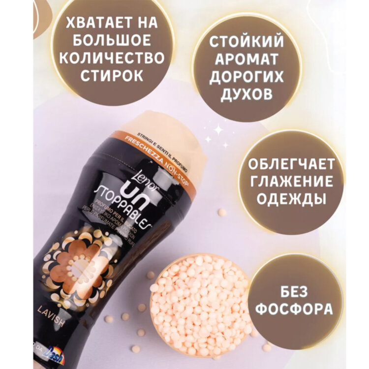 Кондиционер для белья в гранулах 210 г, LENOR UN STOPPABLES "Lavish", персик и белые цветы, 700242