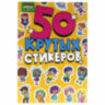 Альбом с наклейками "50 крутых стикеров", ассорти, 4 листа, 148 х 210 мм, склейка, ПП, 20 шт., 691149