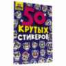 Альбом с наклейками "50 крутых стикеров", ассорти, 4 листа, 148 х 210 мм, склейка, ПП, 20 шт., 691149