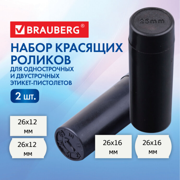 Красящие ролики для этикет-пистолетов, 25 мм, КОМПЛЕКТ 2 шт., 1 и 2-строчные BRAUBERG (290437, 290438), 290440, 290440