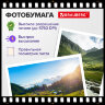 Фотобумага матовая, А4, 140 г/м2, односторонняя, 100 листов, ПАКЕТ, BRAUBERG ORIGINAL, 364427, 364427