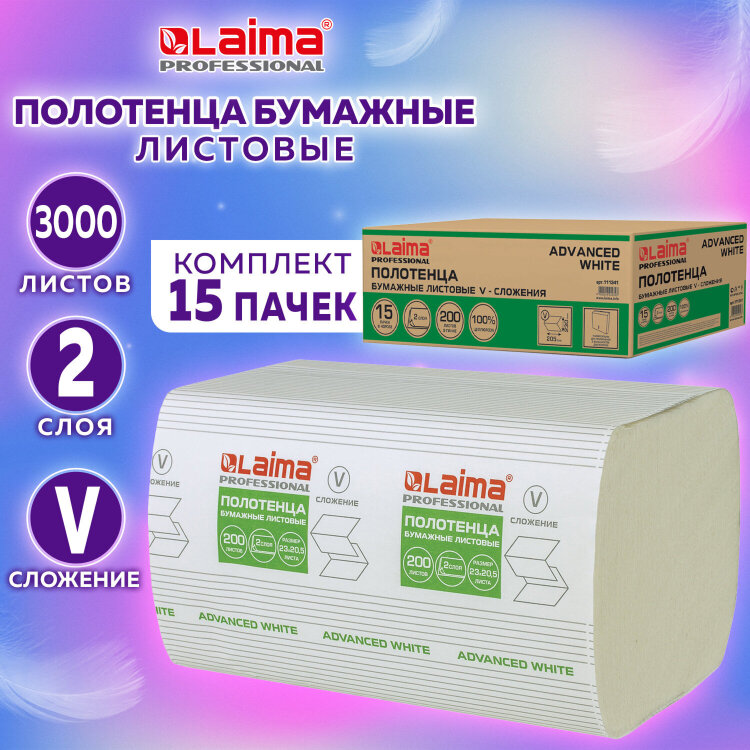 Полотенца бумажные 200 шт., LAIMA (H3) ADVANCED WHITE, 2-слойные, белые, КОМПЛЕКТ 15 пачек, 23х20,5, V-сложение, 111341, 111341