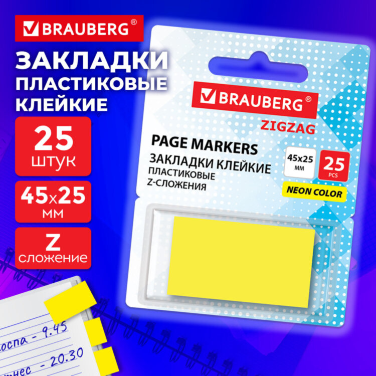 Закладки клейкие Z-сложения, неоновые желтые, BRAUBERG ZigZag, 45х25 мм, 25 шт., в диспенсере, 116676, 116676