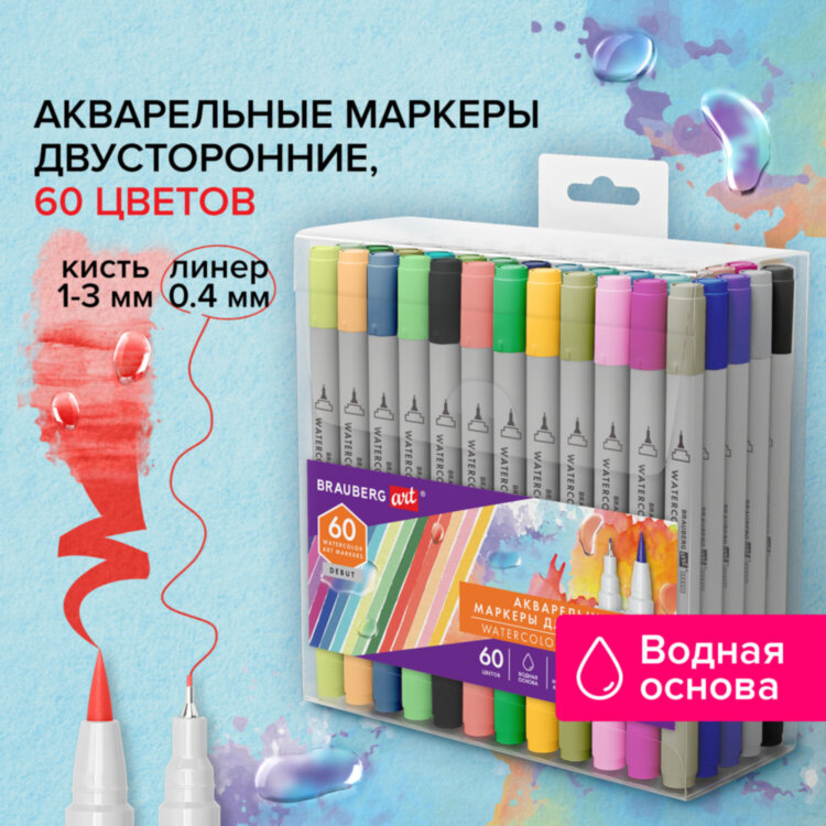 Маркеры акварельные для скетчинга двусторонние (кисть и линер) 60 цветов, BRAUBERG ART DEBUT. 152482, 152482
