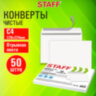 Конверты С4 (229х324 мм), отрывная лента, 90 г/м2, КОМПЛЕКТ 50 шт., внутренняя запечатка, STAFF, 116569, 116569