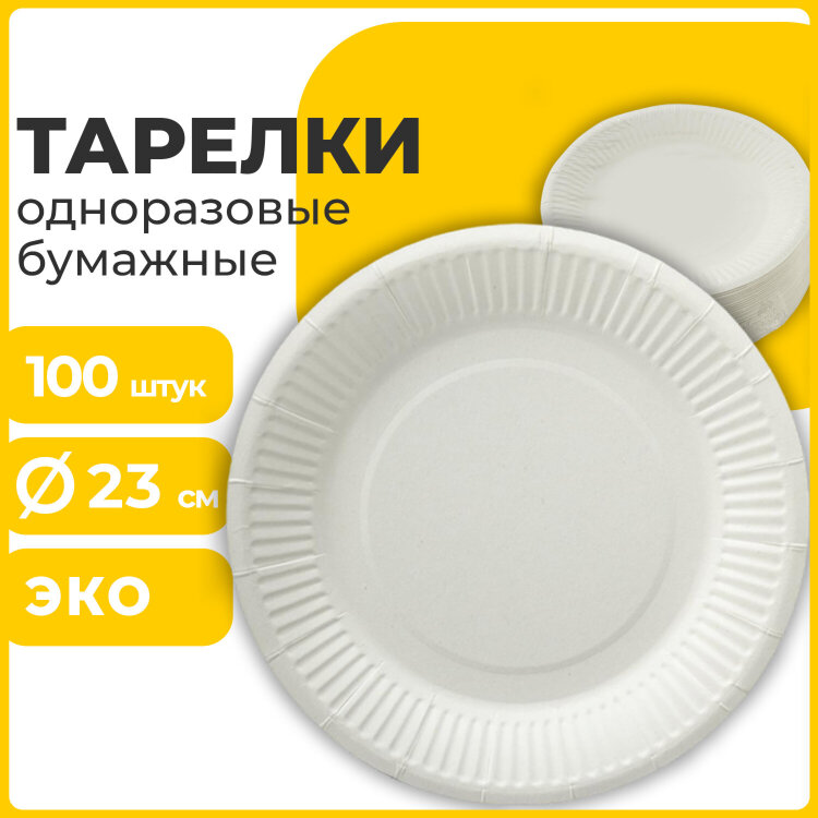Тарелка одноразовая бумажная 230 мм, КОМПЛЕКТ 100 шт., БЮДЖЕТ, белая мелованная, LAIMA, 608084, 608084