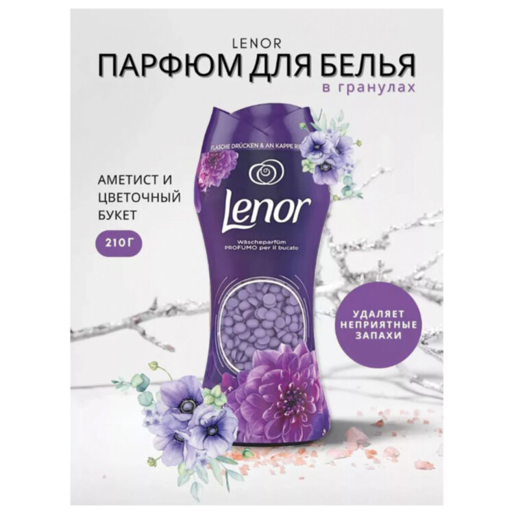 Кондиционер для белья в гранулах 210 г, LENOR "Ametista & Bouquet Florito", цветочный букет, 609695