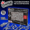 Головоломки металлические, набор 36 штук, разные уровни сложности, МОЗГОМИНА, 666421, 666421