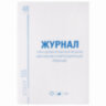 Журнал учёта объёма продажи алкогольной продукции, 48 л., картон, офсет, А4 200х290 мм, STAFF, 130250, 130250