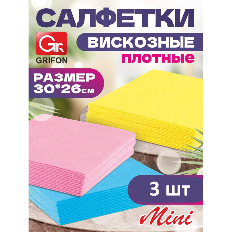 Салфетки из вискозы MINI, 30х26 см, 70 г/м2, КОМПЛЕКТ 3 шт., GRIFON, 910-002, 701397