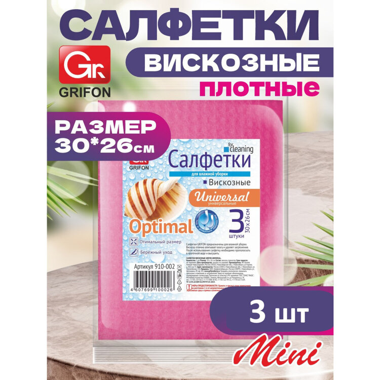 Салфетки из вискозы MINI, 30х26 см, 70 г/м2, КОМПЛЕКТ 3 шт., GRIFON, 910-002, 701397