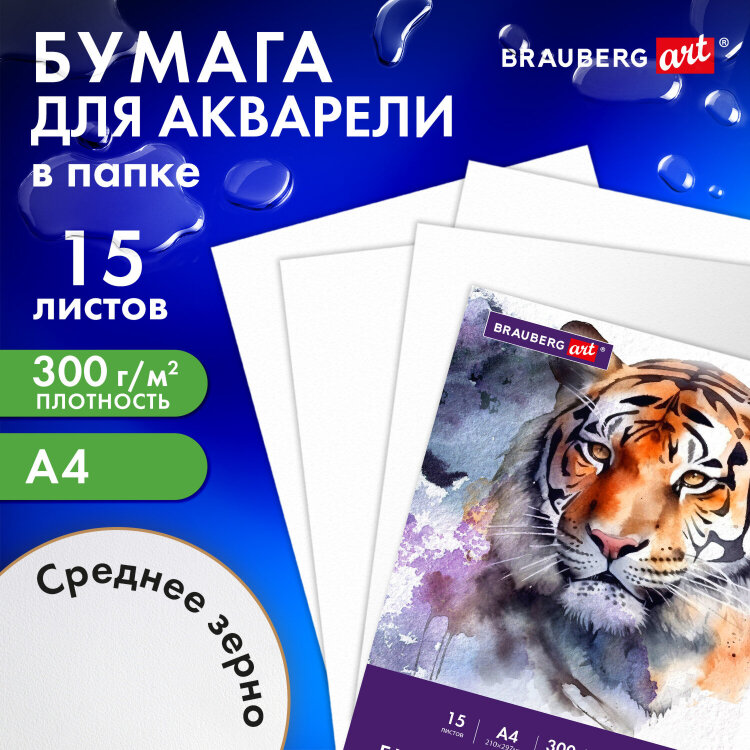 Бумага для акварели А4 в папке, 15 листов, 300 г/м2, среднее зерно, BRAUBERG ART CLASSIC, 116353, 116353