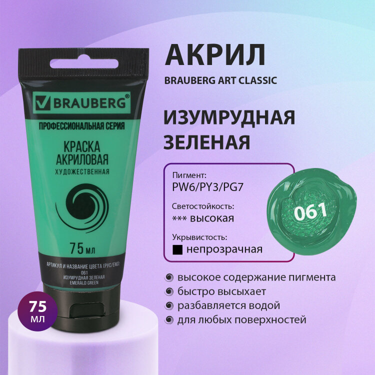 Краска акриловая художественная BRAUBERG ART CLASSIC, туба 75мл, ИЗУМРУДНАЯ ЗЕЛЕНАЯ, 191102, 191102