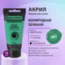 Краска акриловая художественная BRAUBERG ART CLASSIC, туба 75мл, ИЗУМРУДНАЯ ЗЕЛЕНАЯ, 191102, 191102