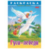 Книжка-раскраска "Любимые сказки №1", КОМПЛЕКТ 10 шт., 16 стр., 210х290 мм, HATBER, 691181