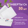 Конверты С4 (229х324 мм), отрывная лента, 100 г/м2, КОМПЛЕКТ 50 шт., BRAUBERG, 112184, 112184