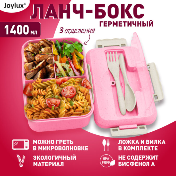 Ланч-бокс контейнер, 1 секция, 3 отделения, 1,4 л, ложка, вилка, 8х21х14 см, розовый, JOYLUX (ДЖОЙЛЮКС) ECO, 609345, 609345