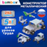 Конструктор металлический "Для уроков труда №2", 5 в 1 с подвижными деталями, 292 элемента, BAMBOX (БАМБОКС), 667037, 667037