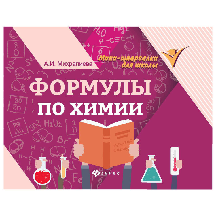 Мини-шпаргалка для школы "Формулы по химии", 63 стр., А6, 110х140 мм, ФП, 691254