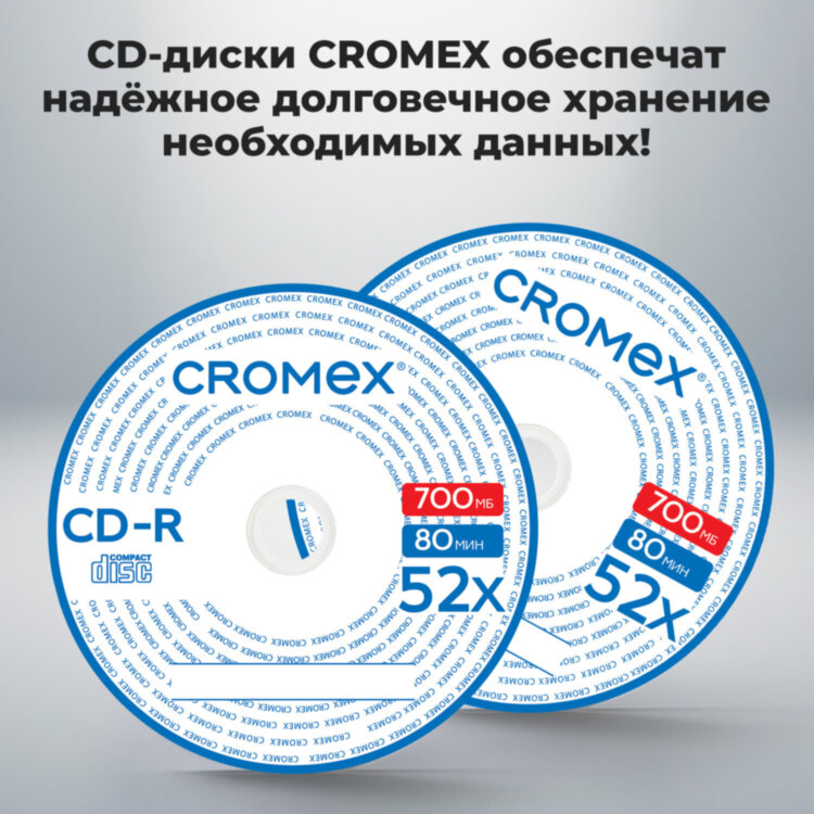 Диски CD-R CROMEX, 700 Mb, 52x, Cake Box (упаковка на шпиле), КОМПЛЕКТ 50 шт., 513772, 513772