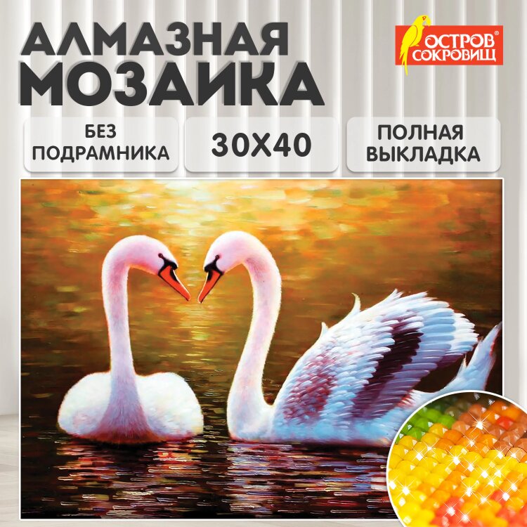 Картина стразами (алмазная мозаика) 30х40 см, ОСТРОВ СОКРОВИЩ "Лебеди", без подрамника, 662399, 662399