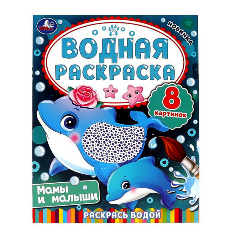 Раскраска водная "Для самых маленьких", АССОРТИ, 200х250 мм, 8 стр., лицензия, УМКА, 25 шт., 691069