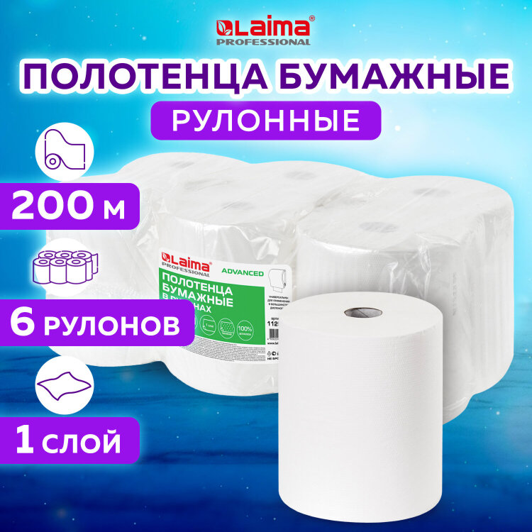 Полотенца бумажные рулонные 200 м, LAIMA (Система H1) ADVANCED, 1-слойные, белые, КОМПЛЕКТ 6 рулонов, 112503, 112503