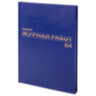 Журнал "Общий журнал работ", 64 л., бумвинил, блок офсет, А4 200х290 мм, BRAUBERG, 130144, 130144