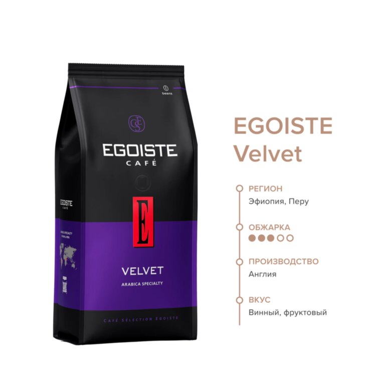 Кофе в зернах EGOISTE "Velvet" 800 г, арабика specialty 100%, 624760