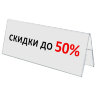 Подставка настольная для презентаций 300х100 мм (домик), двусторонняя, ПЭТ, STAFF, 291392, 291392