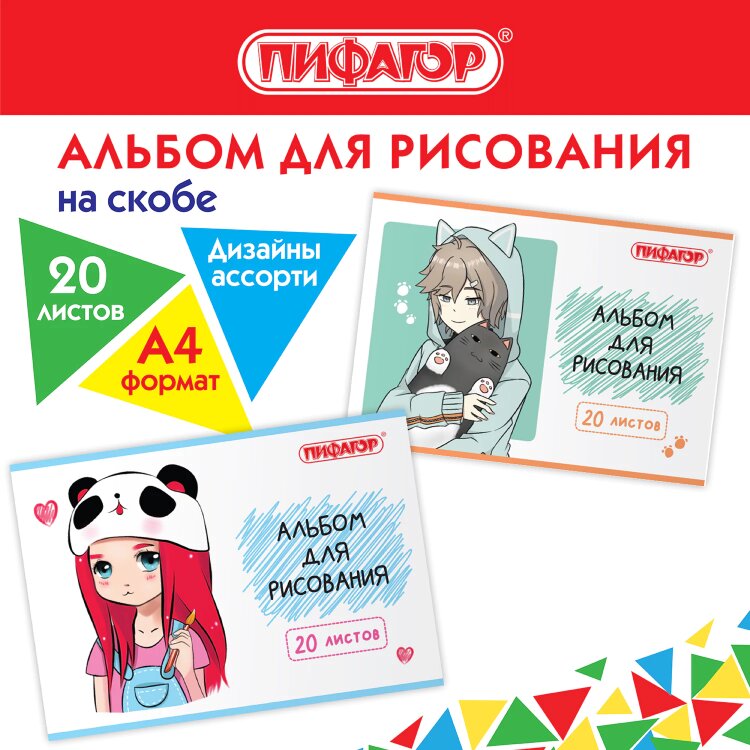 Альбом для рисования А4 20 л., скоба, обложка офсет, ПИФАГОР, 203х288 мм, "Детки" (2 вида), 106690, 106690
