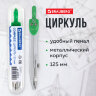 Циркуль BRAUBERG "Klasse", 125 мм, туба, классный, 210314, 210314